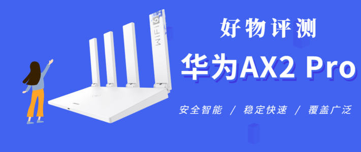 华为路由器AX2 Pro使用评测：开启智能家居网络新纪元