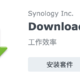  从BT到群晖 Download Station 套件的使用　