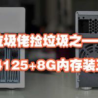 nas 篇十：垃圾佬捡垃圾之——160块的J4125+8G内存装三盘位NAS