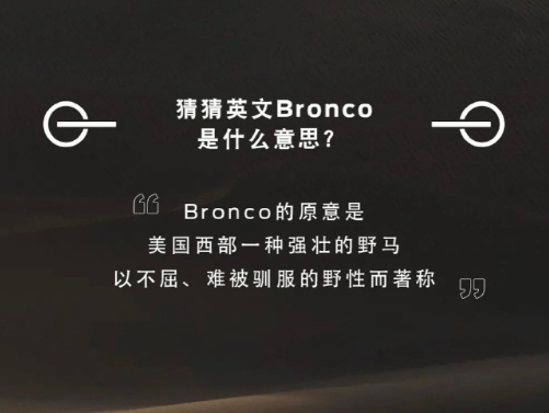 福特公布Bronco中文名称——烈马，将于1月29日正式发布