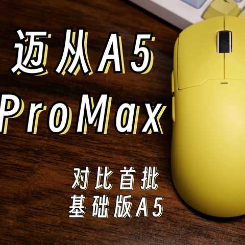 古希腊掌管鼠标的神，迈从A5ProMax！（对比首批迈从A5）