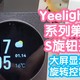 YeelightPro系列第6期:S系列墙面旋钮开关。大屏显示时间日期天气信息，旋钮手感咔咔，米家可玩性一般