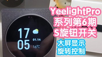 YeelightPro系列第6期:S系列墙面旋钮开关。大屏显示时间日期天气信息，旋钮手感咔咔，米家可玩性一般