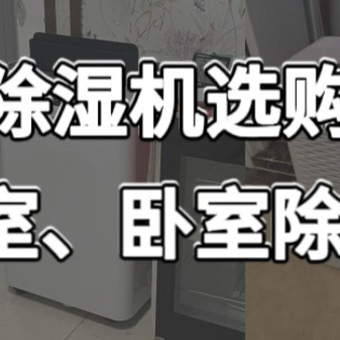 2024年除湿机选购指南！卡梭、德业、美的、格力、多乐信除湿机怎么选？别墅、地下室、卧室除湿机推荐