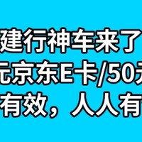 建行神车，白嫖50元京东E卡/50元猫超卡，操作简单，人人有份，赶紧参加吧，手慢无。