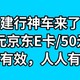  建行神车，白嫖50元京东E卡/50元猫超卡，操作简单，人人有份，赶紧参加吧，手慢无。　