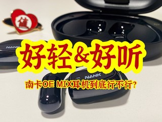 跑步耳机，可以试试南卡OE MIX哦，超轻