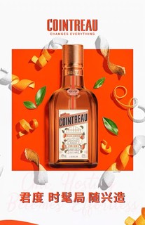 Cointreau君度甜橙力娇酒：纯粹的橙味魅力