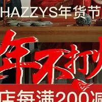 【HAZZYS官方旗舰店】年货节来袭，过年不打烊！！！！