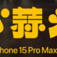 苹果龙年贺岁短片《小蒜头》官宣：范伟主演，用 iPhone 15 Pro Max 拍摄