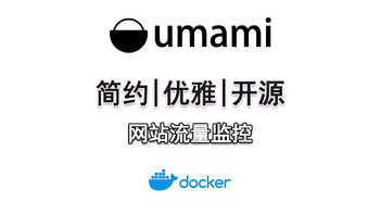 Docker 篇十四：玩转Docker：快速搭建清爽、好用的网站流量监控工具：Umami