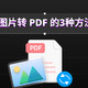 如何将扫描图片转成PDF ？图片转PDF的3种简单方法