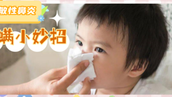 鼻炎娃的升级打怪之路 篇三：过敏性鼻炎看这里！教你清除尘螨