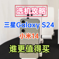 三星Galaxy S24和小米14哪个好？有什么区别？详细配置参数对比