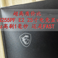 超高质价比 微星G255PF E2 25寸电竞显示器 180Hz高刷1毫秒还是FAST IPS！