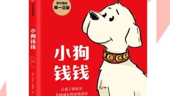 《小狗钱钱》:经典财商启蒙书，但大部分人没看过。