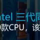 intel三代同堂，超20款CPU，该咋选？
