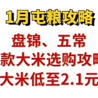 十月稻田 五常大米20斤【93.9元】，金龙鱼 盘锦大米10斤 【21.9元】，金龙鱼 长粒香10斤【23.9元】