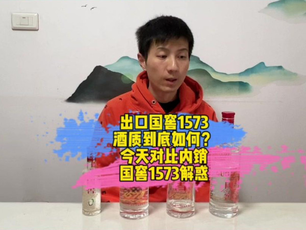 出口国窖1573品质跟内销有何区别？