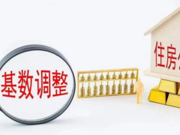 公积金缴纳基数上限提高！