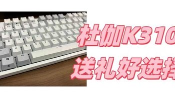 送程序员老公的新年礼物，高颜值杜伽K310键盘，希望他来年少写bug吧~