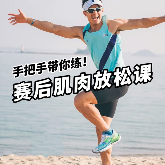 马拉松赛后如何放松肌肉？保姆教程来啦！
