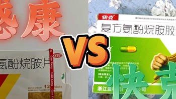 感冒来袭？感康PK快克，谁才是你的健康守护者！