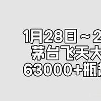 1月28日～2月2日，茅台飞天放量63000+瓶，定闹铃，赶紧冲，喜迎开门红