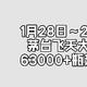 1月28日～2月2日，茅台飞天放量63000+瓶，定闹铃，赶紧冲，喜迎开门红