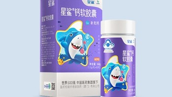 星鲨 钙软胶囊：专为1岁以上宝宝研发的液体钙，关爱宝宝骨健康