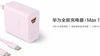 华为上架全能充电器（Max 100W），融合接口，最高100W功率