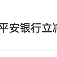 建行45京东E卡！招商4元微信立减金！平安9元微信立减金！速度冲