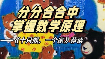 陪娃与书伴 篇一百五十七：分分合合中，掌握数学原理——《十只熊，一个家》荐读