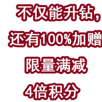 速度！不仅能升级钻石，还有100%加赠！