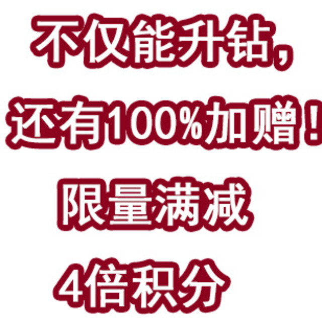 速度！不仅能升级钻石，还有100%加赠！