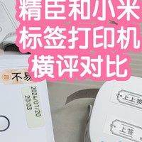 小米智能家居 篇八十五：[横评]精臣和小米的标签打印机对比。哪个更适合自己