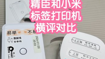 小米智能家居 篇八十五：[横评]精臣和小米的标签打印机对比。哪个更适合自己