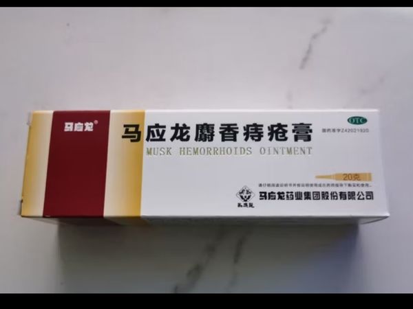 马应龙 麝香痔疮膏20g/盒 用于痔疮肛裂 内痔外痔混合痔 大便出血疼痛 有下坠感 肛周湿疹