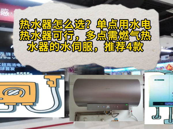 热水器怎选？多点用水需燃气热水器的水伺服