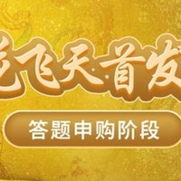 飞天茅台文化系列之“散花飞天”答题申购，附一套10题答案截图。