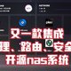 又一款集大成的开源nas系统，更着重于安全访问和一键式容器管理