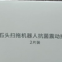 石头扫地机器人震动拖布不必买官方的，第三方即可。（跟着值得买购年货。）