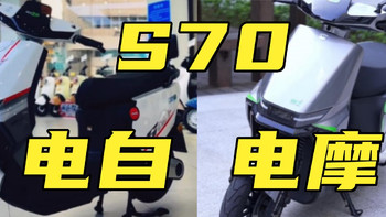 电动摩托车 篇四：行业首次入围年轻人爱用好物榜的绿源爆品S70，电摩电自怎么选