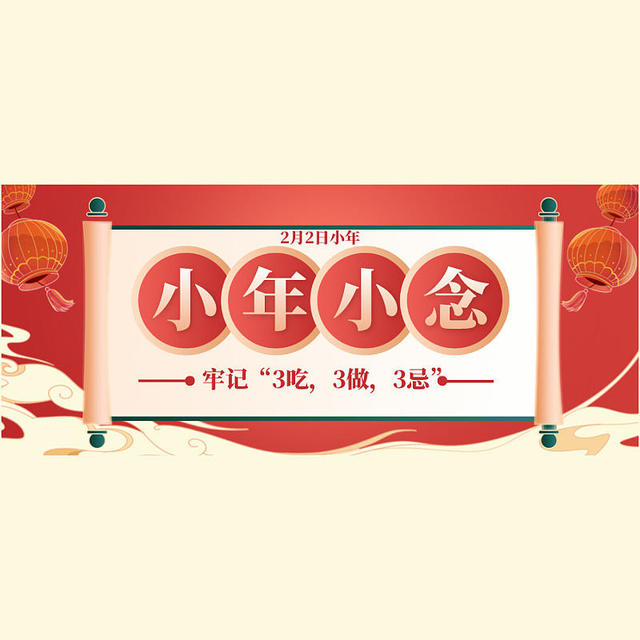 2月2日小年｜晓得旧年，笑迎新年，小年，小念！牢记“3吃，3做，3忌”，传统习俗不能丢。