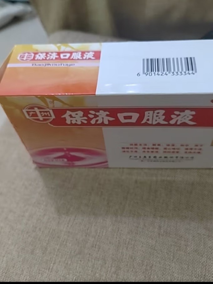 广州王老吉保济口服液10ml10支解表祛湿和中腹痛吐泻噎食嗳酸恶心呕吐