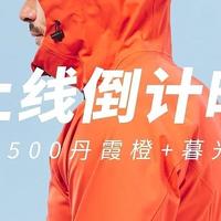 万众瞩目！迪卡侬MH500冲锋衣新色将于本周末上线！