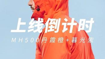 万众瞩目！迪卡侬MH500冲锋衣新色将于本周末上线！