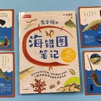 魔王爱读书 篇三十九：海错图笔记青少年版，带你了解中国海洋生物和文化