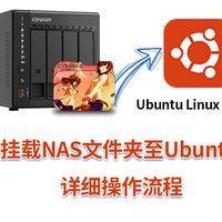 威联通笔记：如何在Ubuntu 挂载NAS中文件夹？附详细操作流程