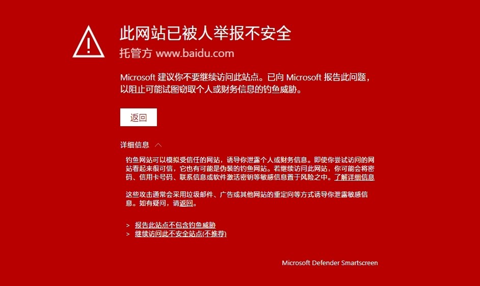 微软Edge浏览器提示百度搜索不安全，红色警告！如何解决？